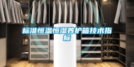 标准恒温恒湿养护箱技术指标