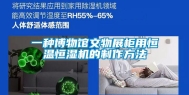 一种博物馆文物展柜用恒温恒湿机的制作方法