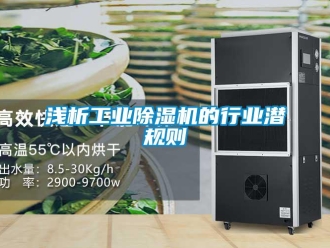 行业新闻浅析工业除湿机的行业潜规则