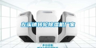 左溪镇转轮除湿机厂家