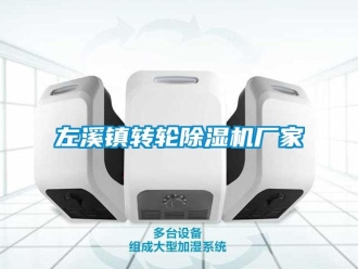 企业新闻左溪镇转轮除湿机厂家