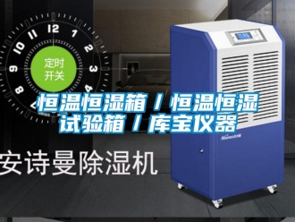 知识百科恒温恒湿箱／恒温恒湿试验箱／库宝仪器