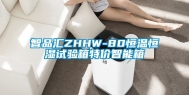 智品汇ZHHW-80恒温恒湿试验箱特价智能箱
