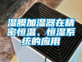 知识百科湿膜加湿器在精密恒温、恒湿系统的应用