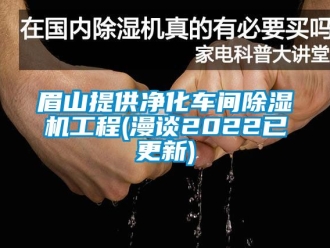 企业新闻眉山提供净化车间除湿机工程(漫谈2022已更新)