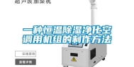 一种恒温除湿净化空调用机组的制作方法