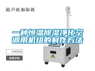 知识百科一种恒温除湿净化空调用机组的制作方法