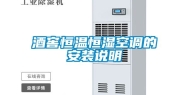 酒窖恒温恒湿空调的安装说明