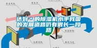 达到＊的除湿机水平我国的发展道路仍有很长一段路