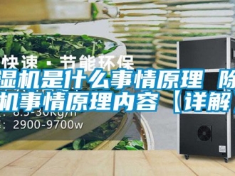 行业新闻除湿机是什么事情原理 除湿机事情原理内容【详解】