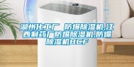 湖州化工厂 防爆除湿机,江西制药厂防爆除湿机,防爆除湿机BCF