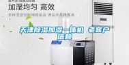 天津除湿加湿一体机 老客户信赖