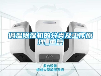 行业新闻调温除湿机的分类及工作原理_重复