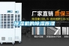 除湿机的除湿原理