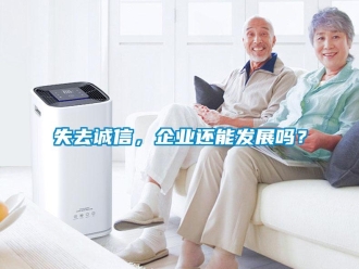 常见问题失去诚信，企业还能发展吗？