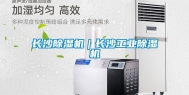长沙除湿机｜长沙工业除湿机