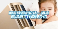 酒窖除湿机价格—酒窖除湿机工作原理介绍