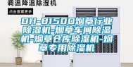 DH-8150D烟草行业除湿机-烟草车间除湿机-烟草仓库除湿机-烟草专用除湿机