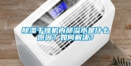 除湿干燥机内部溢水是什么原因？如何解决？