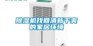除湿机找回清新干爽的家居环境