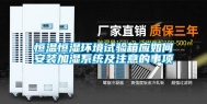 恒温恒湿环境试验箱应如何安装加湿系统及注意的事项