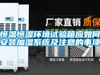 知识百科恒温恒湿环境试验箱应如何安装加湿系统及注意的事项