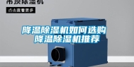 降温除湿机如何选购 降温除湿机推荐