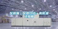 仪器加｜仪器介绍：高低温试验箱