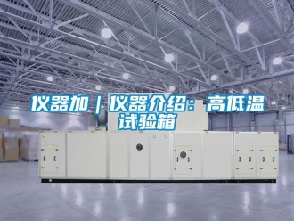 常见问题仪器加｜仪器介绍：高低温试验箱