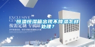 恒温恒湿箱出现不降温怎样处理？