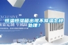 恒温恒湿箱出现不降温怎样处理？