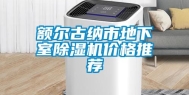额尔古纳市地下室除湿机价格推荐