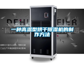 行业新闻一种高温型烘干除湿机的制作方法