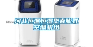 河北恒温恒湿型直膨式空调机组
