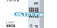 地板该如何防潮