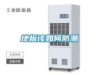 常见问题地板该如何防潮