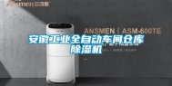 安徽工业全自动车间仓库除湿机