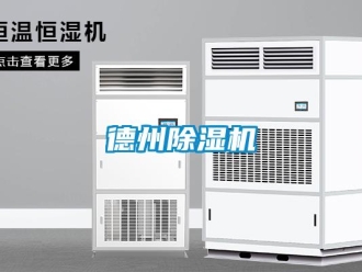 行业新闻德州除湿机