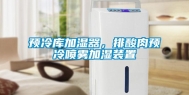 预冷库加湿器，排酸肉预冷喷雾加湿装置