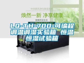 常见问题LQ-TH-700-可编程调温调湿实验箱 恒温恒湿试验箱