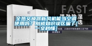 全热交换器新风机能当空调使用吗？别被知识误区骗了[一文秒懂]