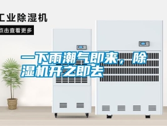 知识百科一下雨潮气即来，除湿机开之即去