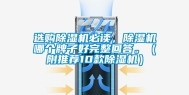 选购除湿机必读，除湿机哪个牌子好完整回答。（附推荐10款除湿机）