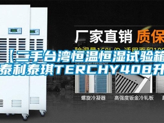 常见问题【二手台湾恒温恒湿试验箱，泰利泰琪TERCHY408升