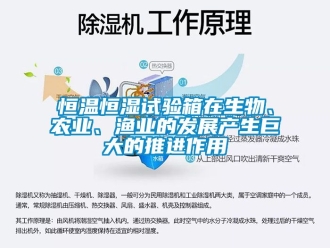 知识百科恒温恒湿试验箱在生物、农业、渔业的发展产生巨大的推进作用