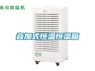 知识百科叠加式恒温恒温箱