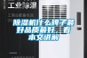 除湿机什么牌子最好品质最好，看本文讲解