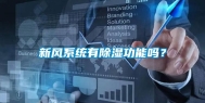 新风系统有除湿功能吗？