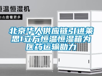 常见问题北京华人供应链引进莱思1立方恒温恒湿箱为医药运输助力