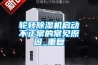 轮转除湿机启动不正常的常见原因_重复